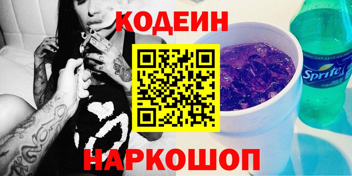 Кодеин Purple Drank  Кодеиновый сироп Lean напиток Lean (лин)  Курган  Вход с VPN 
